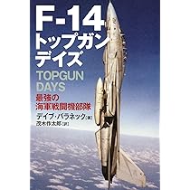 F-14トップガンデイズ | D.バラネック, 茂木 作太郎 |本 | 通販